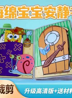 免裁剪换装纸娃娃海绵宝宝材料包DIY手工制作安静书豆豆书解压书