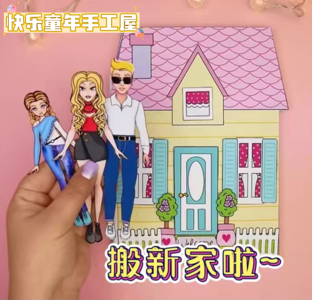 换装纸娃娃益智小房子温馨的一家DIY手工制作半成品解压游戏书