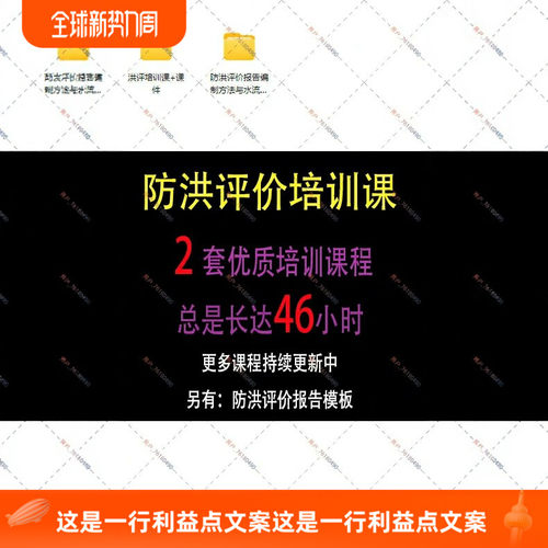 防洪评价教程 防洪影响评价报告教学 防洪评价报告教学