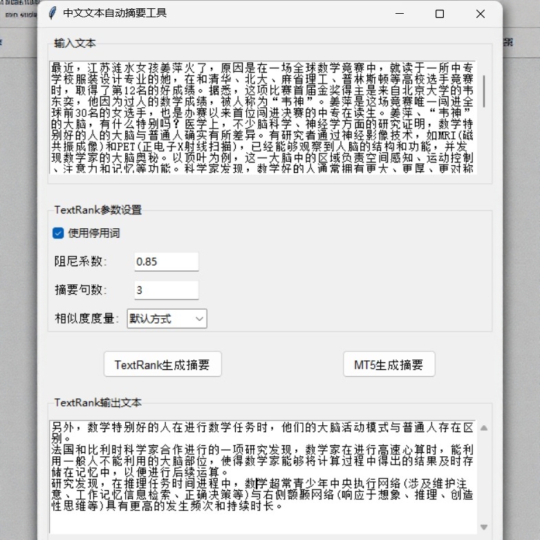 NLP中文自动生成文本摘要自然语言处理代码 有界面清晰可直接运行