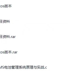 BMS电池管理系统实战项目，电子版资料，包含BQ7692003PWR芯片