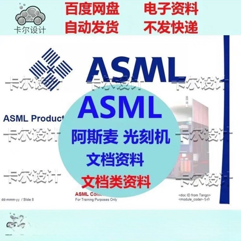 ASML+阿斯麦+光刻机技术资料参考资料，文件目录如下图