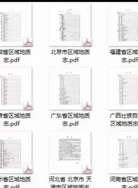 全国各省区域地质志，适合地质工作者，学生党，区域研究需要