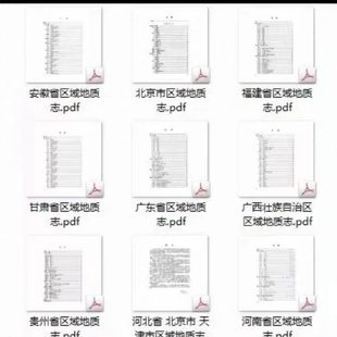 全国各省区域地质志,适合地质工作者,学生党,区域研究需要