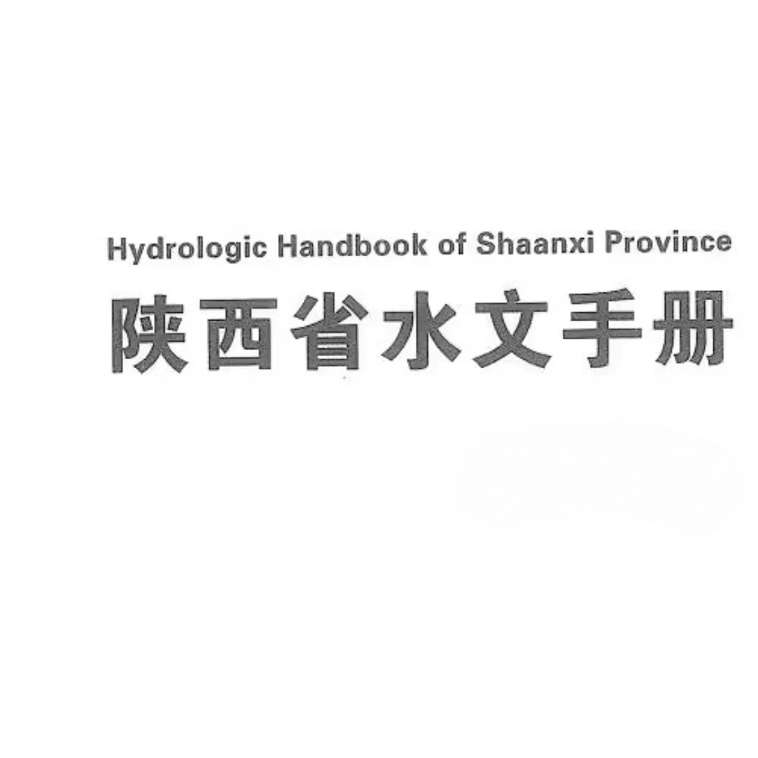 陕西省水文手册