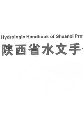 陕西省水文手册