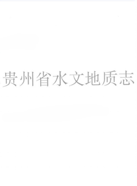 贵州省水文地质志