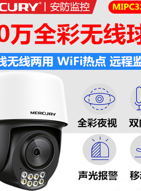 水星MIPC4286W云台球型摄像机双向语音300万全彩室外监控IPC3286W