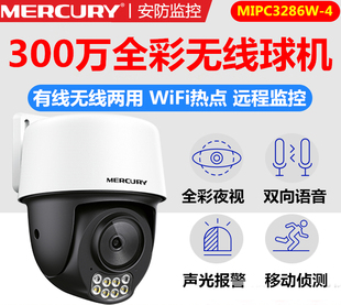 水星MIPC4286W云台球型摄像机双向语音300万全彩室外监控IPC3286W