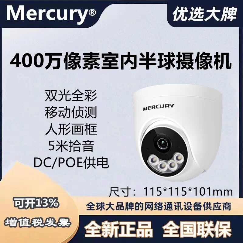 水星MIPC432PW双光全彩半球poe网络摄像机400万MIPC434PW-2.8