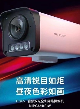 水星MIPC424PW全彩摄像头录音双光300万400万MIPC324PW枪机监控