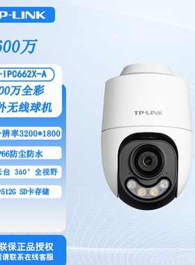 TP-LINK TL-IPC662X-A4无线全彩监控摄像头室外防水600万662XP
