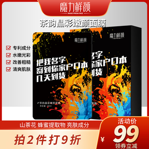 魔力鲜颜茶韵晶彩嫩颜面膜补水保湿提亮肤色弹嫩肌肤10片黑面膜