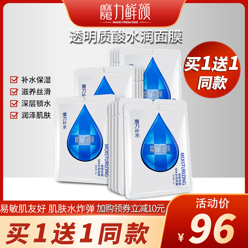 Magic Fresh Face/魔力鲜颜透明质酸钠水润面膜补水保湿修护舒缓