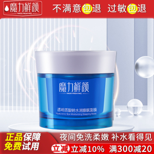 魔力鲜颜透明质酸水润睡眠面膜110g免洗补水睡膜柔嫩夜间涂抹
