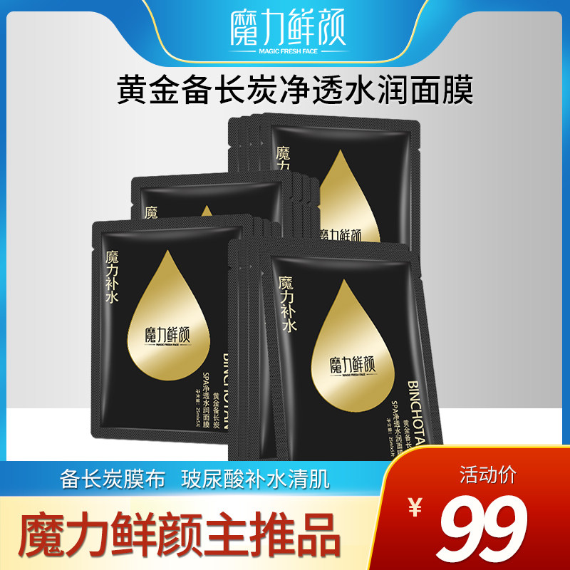 魔力鲜颜黄金备长炭水润黑面膜清洁控油收缩毛孔补水亮肤透白面膜