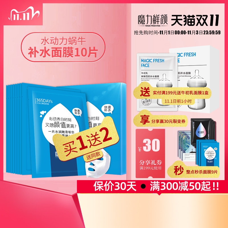 魔力鲜颜水动力蜗牛面膜贴补水保湿海藻锁水面膜玻尿酸改善肤色
