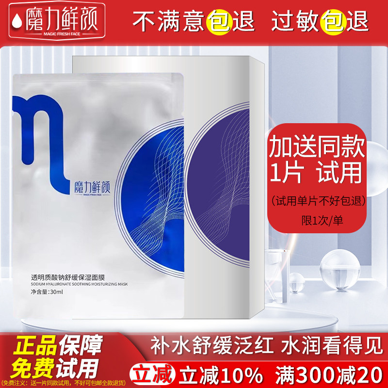 魔力鲜颜透明质酸钠舒缓保湿面膜补水滋润面贴膜提亮水润