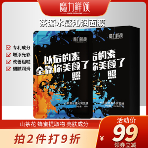 魔力鲜颜茶源水感沁润面膜补水保湿改善暗沉柔润肌肤修护滋养