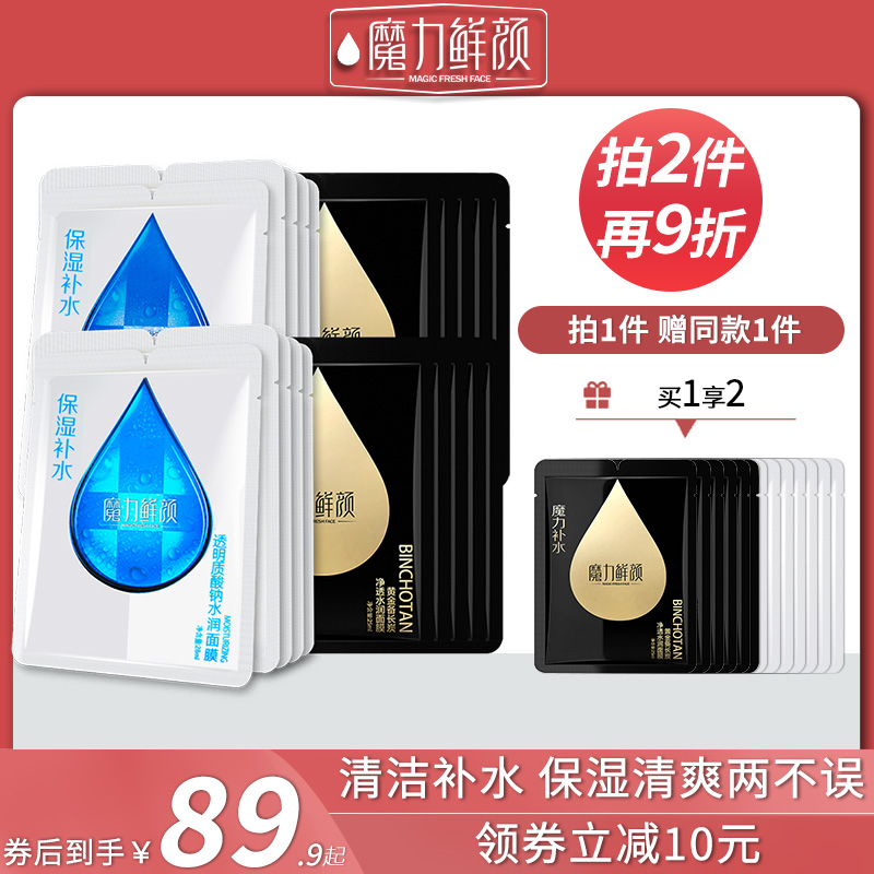 【拍1发2】魔力鲜颜面膜透明质酸水润补水保湿提亮备长炭净透黑白
