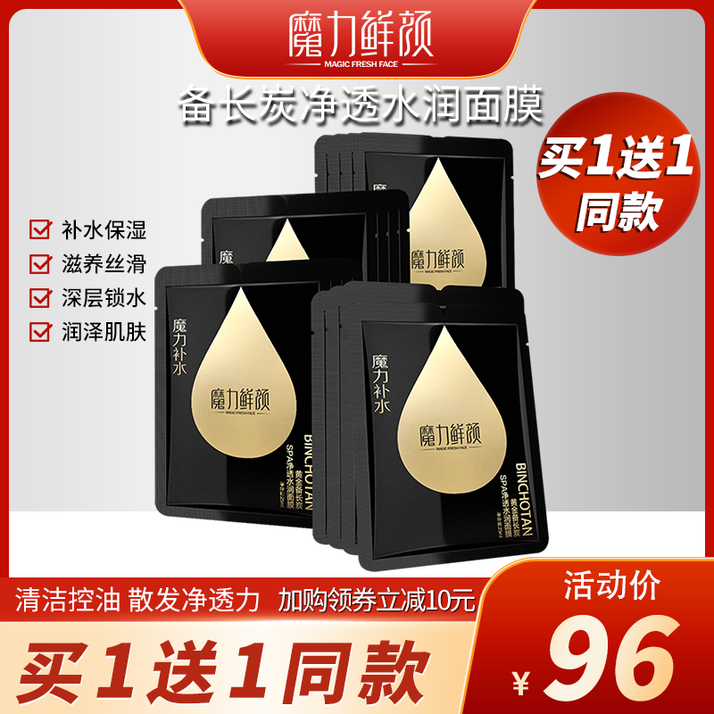 Magic Fresh Face/魔力鲜颜黄金备长炭净透水润面膜清洁补水提亮