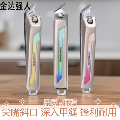 金达强人大号指甲剪平口斜口尖嘴