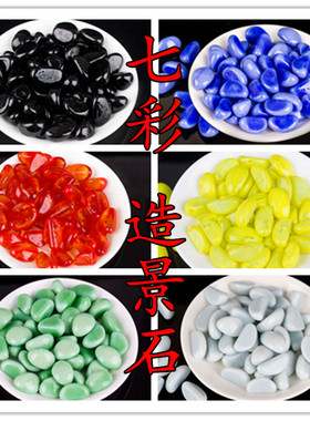 龟缸鱼缸彩石七彩玻璃石头小石子彩色石子卵石多肉植物盆栽石装饰