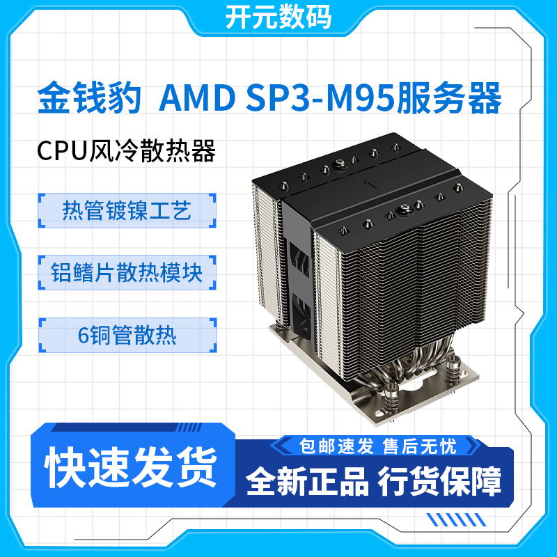 全新 AMD SP3 金钱豹CPU服务器散热器4U 6热管高性能风冷AMD EPYC