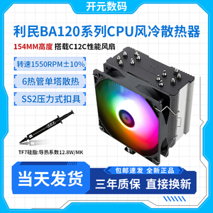 利民BA120ARGB CPU风冷散热器纯铜6热管台式电脑温控静音12代1700