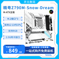 精粤 Z790M Snow Dream雪之梦豪华主12代es13代1700cpu Typec RGB