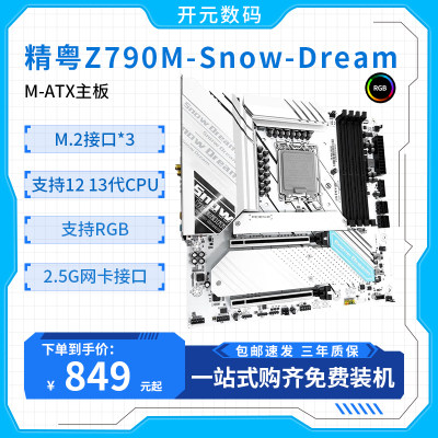 精粤Z790M雪之梦出纯白主板