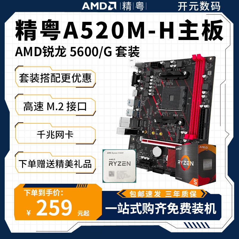 精粤 A520M主板AM4支持AMD锐龙4000系R5 5600系列CPU双通道DDR4