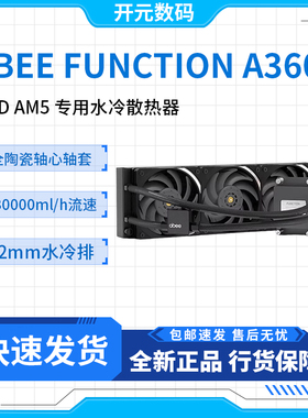 ABEE FUNCTION A360 AMD AM5 锐龙9000系列专用水冷散热器9800X3D