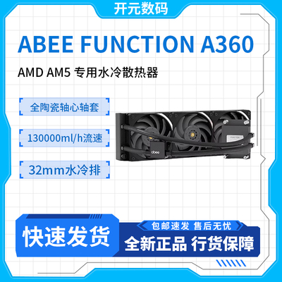 ABEE FUNCTION A360 AMD AM5 锐龙9000系列专用水冷散热器9800X3D