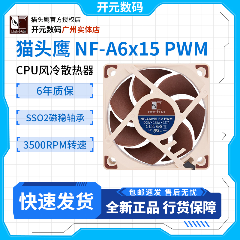 NOCTUA猫头鹰NF-A6x15PWM风扇5V FLX机箱风扇SSO2轴承6cm散热电脑
