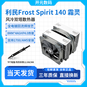 利民FS140 霜灵 双塔4热管 CPU散热器 台式机电脑静音风扇 1700