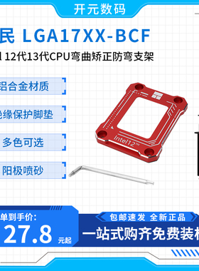 利民 Intel12代CPU1700散热器扣具压板盖板防弯脱支架LGA17XX-BCF