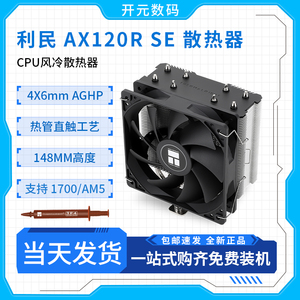 利民AX120R SE ARGB 黑/白色 台式电脑CPU风冷散热器4热管多平台