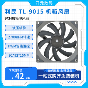 利民thermalright TL-9015 9015R 9cm 薄扇机箱散热风扇 2700转速