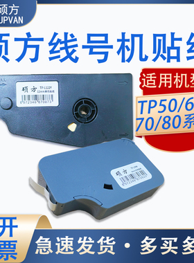 硕方线号机贴纸TP-L092Y打印机TP70/86/60不干胶6/9/12mm标签纸