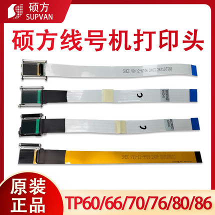 硕方线号机打印头配件TP70/76i/60/66i86A号码管打印机热转印喷头