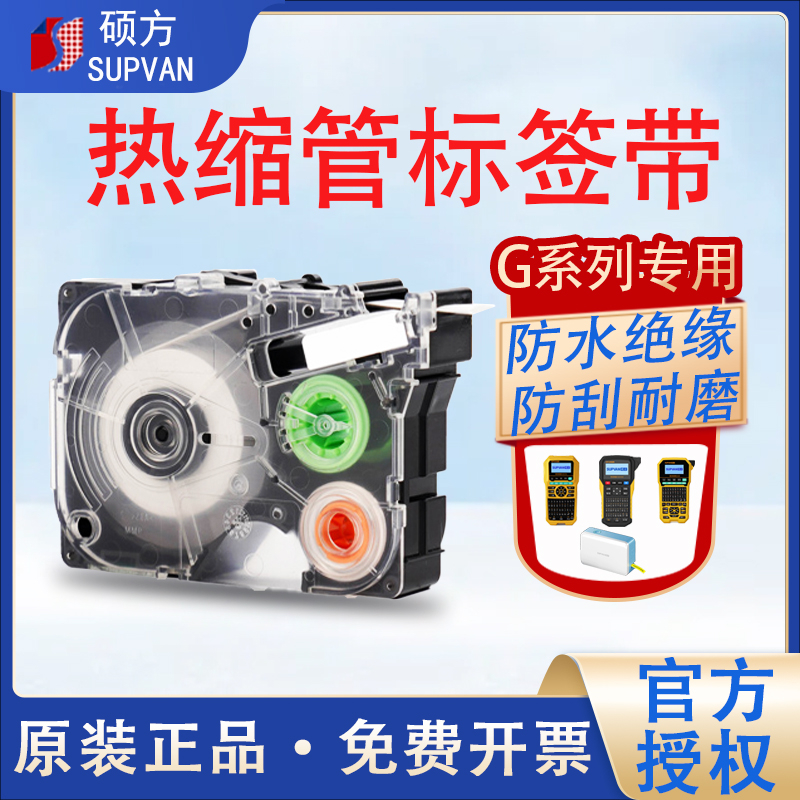 硕方热缩管G15mini/G18Pro/G11/G12标签带标签打印机贴纸色带耗材