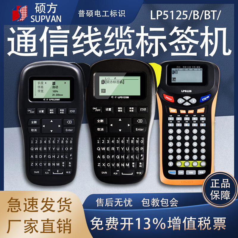硕方LP5125BT线缆标签便携式蓝牙打印机不干胶贴纸热转印标签机