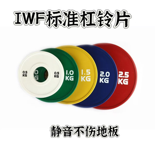 IWF标准奥赛级彩色小重量杠铃片