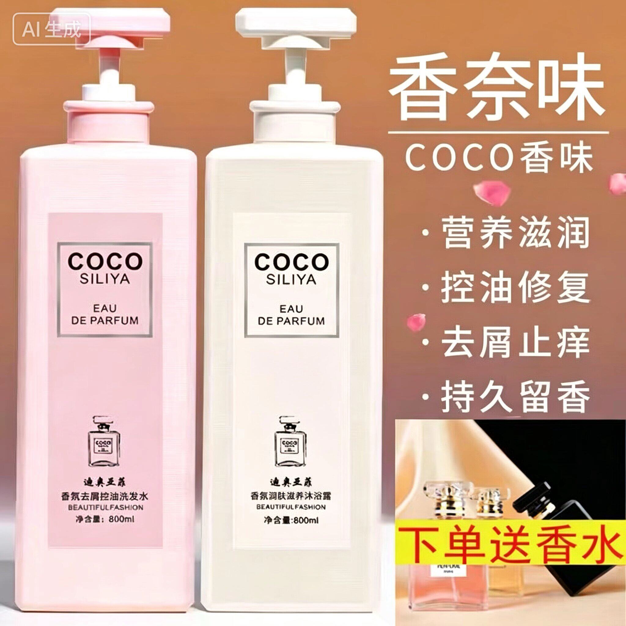 coco香水味洗发水控油蓬松持久留香柔顺去屑止痒沐浴露官方正品牌