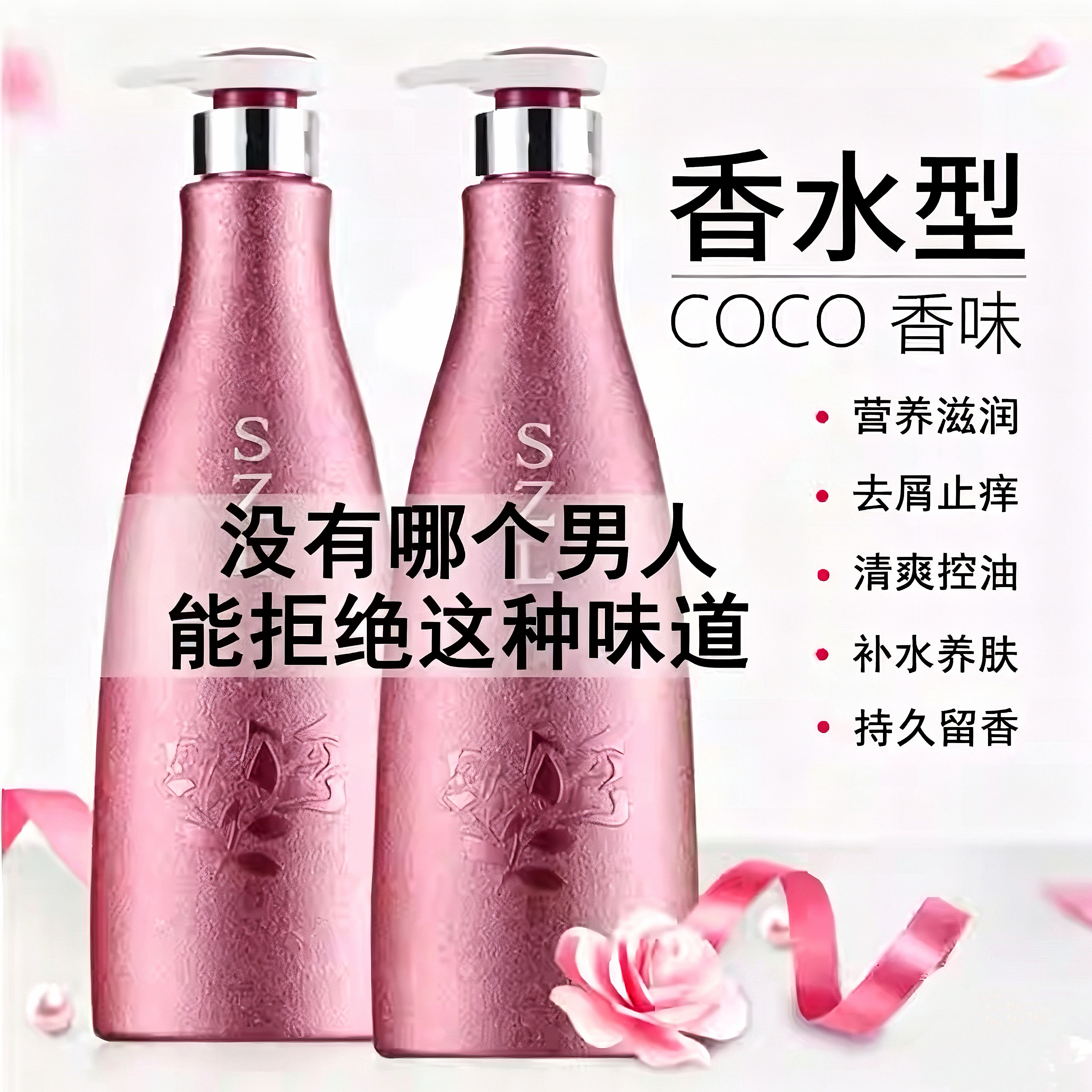 coco洗发水去屑止痒控油蓬松沐浴露套装女持久留香膏正品官方品牌