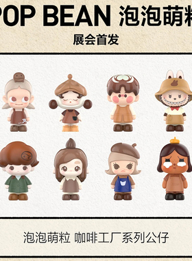「咖啡工厂系列」正品泡泡玛特萌粒公仔POP BEAN sp labubu molly