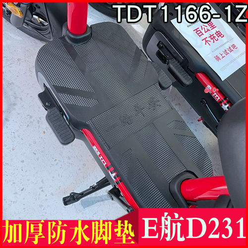 爱玛d231引擎max防水电动车脚垫
