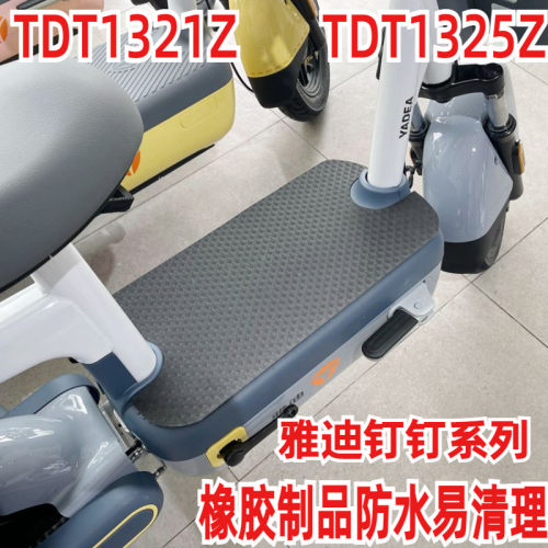 适用于雅迪TDT1321Z钉钉 PLUS电动车防水防滑脚垫脚踏皮踏脚垫子