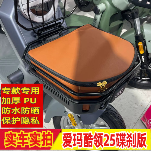 适用爱玛酷领25碟刹版车篮防雨